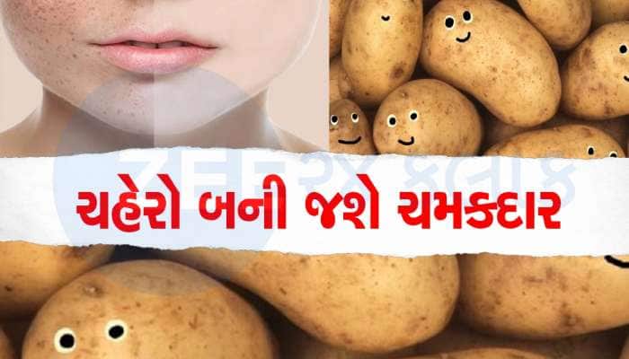 બટેટાના રસથી ચમકી જશે ચહેરો, ડાઘ થશે દૂર, આ રીતે કરો ઉપયોગ