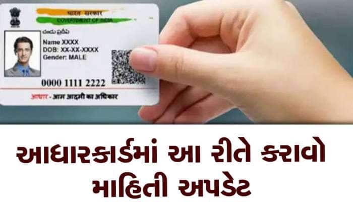 તમે ઘરે બેસીને જ નામ, જન્મ તારીખ અને સરનામું Aadhaarમાં કરી શકો છો અપડેટ