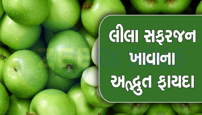 Green Apple Benefits: માત્ર લાલ જ નહીં લીલુ સફરજન પણ ડૉક્ટરને રાખે છે દૂર, જાણો તેના અઢળક ફાયદા