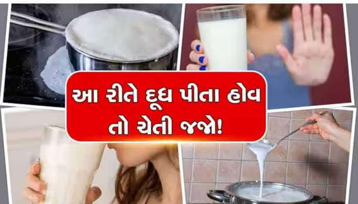 દૂધ ગરમ પીવાય કે ઠંડું? દૂધ અંગે શું છે નિષ્ણાતોનો મત? દૂધ વિશે જાણી લેજો આ ખાસ વાતો