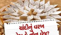 'ચાંદીનું વરખ' વેજ હોય છે કે નોન વેજ? આ સવાલનો જવાબ જાણીને તમે પણ ચોંકી જશો