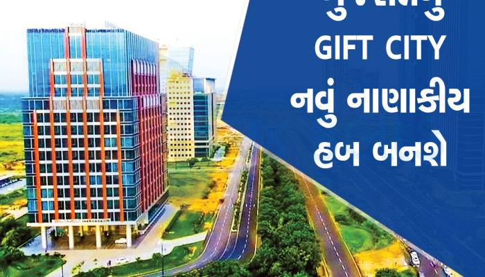 ગુજરાતે આજે નવો ઈતિહાસ રચ્યો : સિંગાપોરને પછાડ્યું, હવે ગાંધીનગરની ગિફ્ટ સિટીથી થશે ટ્રેડિંગ