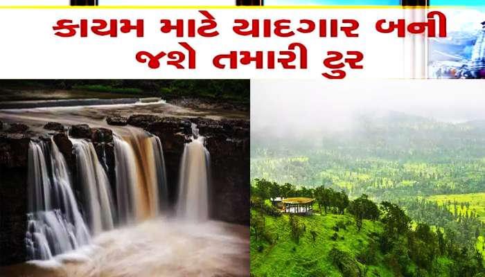 ગુજરાતમાં આ જગ્યાએ છે ફોરેનને ટક્કર મારે એવા Monsoon Picnic Spot! ઝરણા, પહાડો અને ઝરમર વરસાદની મજા
