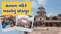 ગુરૂ પૂર્ણિમા નિમિત્તે સંતરામ મંદિરે ભક્તોનું ઘોડાપુર, 2 લાખથી વધુ અપાઈ તુલસીની કંઠી