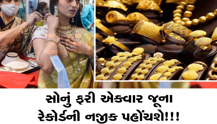 Gold Price Today: ઘટાડા બાદ સોના-ચાંદીમાં ફરી આવી તેજી, આજે વધીને થઇ ગયો 10 ગ્રામનો આટલો ભાવ