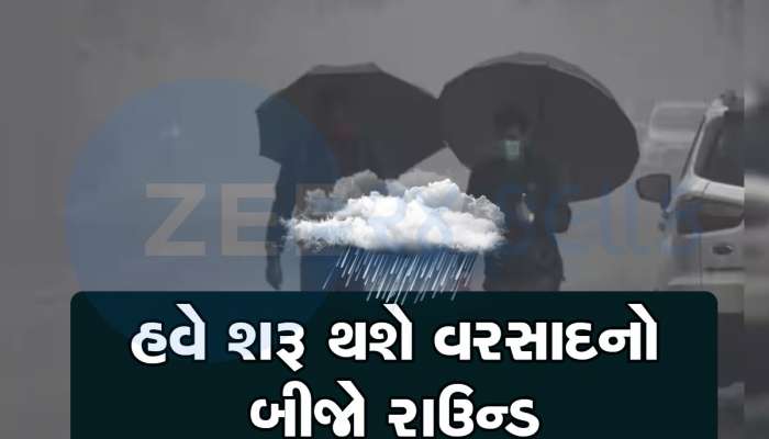 Gujarat Rain Forecast: ત્રણ દિવસ બાદ રાજ્યમાં શરૂ થશે વરસાદનો બીજો રાઉન્ડ, 7 જુલાઈએ અતિભારે વરસાદની આગાહી