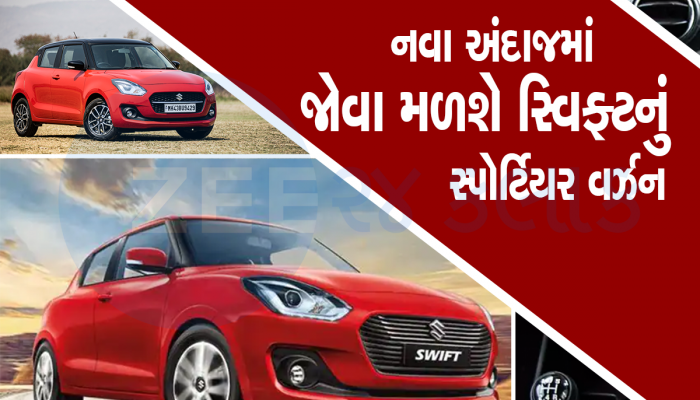 Upcoming Car: આ વર્ષના અંત સુધી લોન્ચ થશે Swift, 35kmpl થશે માઇલેજ!