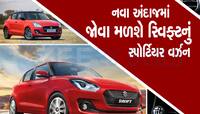 Upcoming Car: આ વર્ષના અંત સુધી લોન્ચ થશે Swift, 35kmpl થશે માઇલેજ!