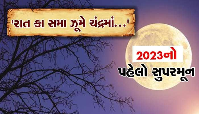 રાત કા સમા ઝૂમે ચંદ્રમાં... આ વર્ષનો પહેલો 'સુપરમૂન', પૃથ્વીની નજીક આવશે ચંદ્ર