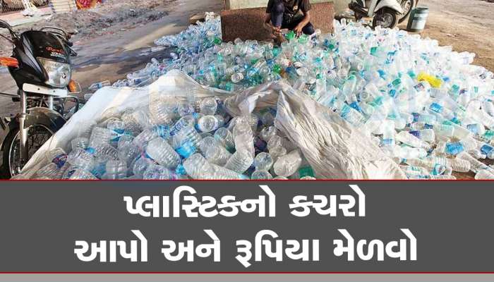 પ્લાસ્ટિક મુક્ત ગુજરાત બનાવવા ખાસ ઝુંબેશ, પ્લાસ્ટિક બોટલ અને કચરાના બદલામાં આપવામાં આવે છે રૂપિયા 
