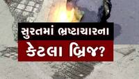સુરતમાં ઓવર બ્રિજની સલામતી ભગવાન ભરોસે, અનેક બ્રિજમાં પડ્યા ખાડાં, અકસ્માતનો ભય