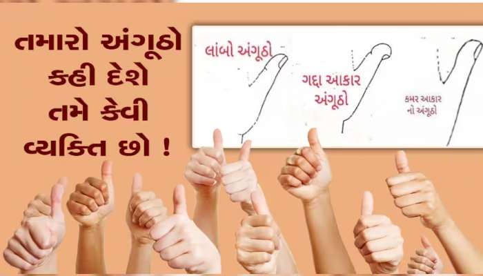 તમે બુદ્ધિશાળી છો કે મંદબુદ્ધિ?  બધું જ તમારો અંગૂઠો કહી દેશે જાતે ચેક કરી લો અંગૂઠો 