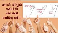 તમે બુદ્ધિશાળી છો કે મંદબુદ્ધિ?  બધું જ તમારો અંગૂઠો કહી દેશે જાતે ચેક કરી લો અંગૂઠો