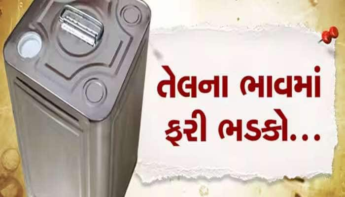 તહેવારોની સીઝન પહેલા તેલના ભાવમાં ભડકો, સોમવારે ઉઘડતા બજારે જ તેલના ભાવ વધી ગયા 