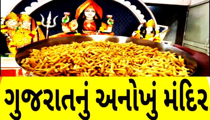 ગુજરાતના આ મંદિરમાં કેમ માતાજીને પ્રસાદીરૂપે ચઢાવાય છે ગાંઠિયા? દૂરદૂરથી આવે છે લોકો