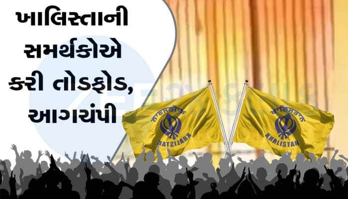 Watch: સાન ફ્રાન્સિસ્કોમાં ભારતીય દૂતાવાસ પર હુમલો, અમેરિકાએ શું કહ્યું તે ખાસ જાણો