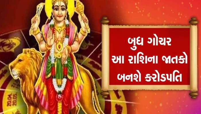 4 દિવસ પછી આ રાશીના જાતકોને લાગી શકે છે લોટરી! થઇ શકે છે મોટો ધન લાભ