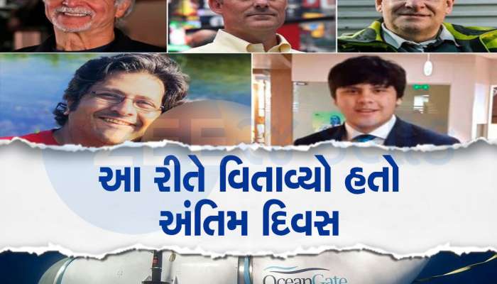 ટાઈટન મુસાફરોએ કેવી રીતે પસાર કર્યો હતો અંતિમ દિવસ? પળે પળની વિગત સામે આવી, જાણીને આંખો ભીની થઈ જશે