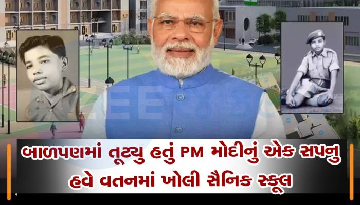 PM મોદી ક્યારેક બાલાચડી નહોતા જઈ શક્યા : હવે ગૃહ જિલ્લામાં બનશે અનોખી સૈનિક સ્કૂલ