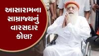હવે પુત્રવધૂ આસારામના પરિવાર માટે મુસીબત બની, માત્ર છૂટાછેડા જ નહીં, 5 કરોડ માગ્યા