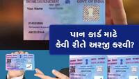 ઘરે બેઠા માત્ર 10 મિનિટમાં મેળવો Instant PAN card, જાણો સિમ્પલ પ્રોસેસ