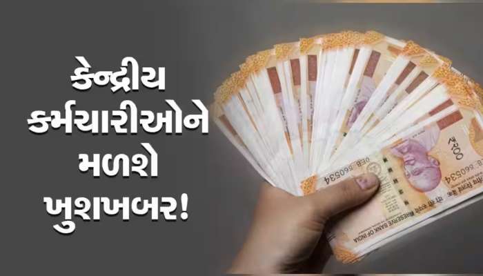 7th Pay Commission: DA સાથે HRAમાં પણ થશે વધારો, સરકારી કર્મચારીઓને મળશે બે ખુશખબર