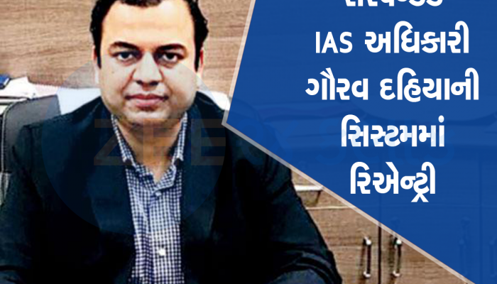 વિવાદિત અને સસ્પેન્ડેડ IAS ગૌરવ દહિયાને ફરી મળી એન્ટ્રી, સોંપાયો આ વિભાગનો ચાર્જ 