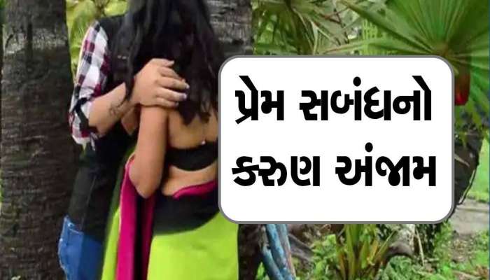 લગ્ન પહેલા પાંગરેલા પ્રેમ સબંધનો કરુણ અંજામ! ગુસ્સાની આગમાં બળી રહેલા પ્રેમિકાના ભાઈએ ખેલ્યો લોહિયાળ જંગ