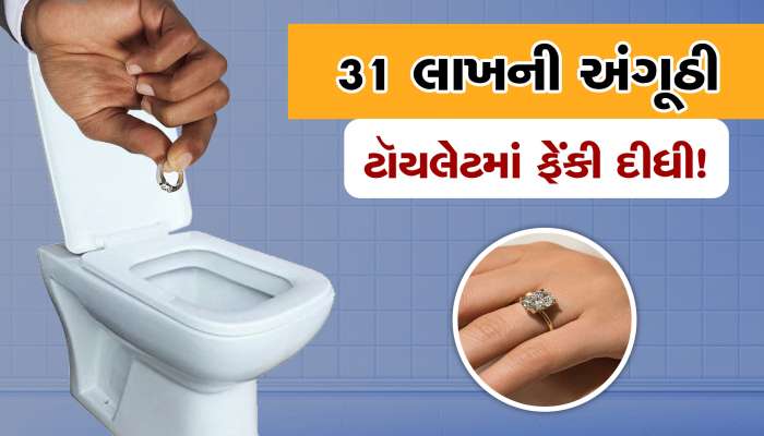 31 લાખની ડાયમંડ રિંગ સ્ટાફની મહિલાએ ટૉયલેટમાં ફેંકી દીધી, પછી જોવા જેવી થઇ!