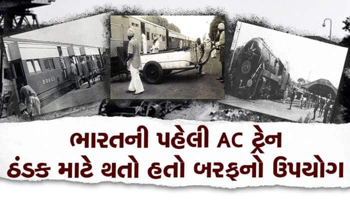 ભારતની પહેલી AC ટ્રેન, ઠંડક માટે થતો હતો બરફનો ઉપયોગ