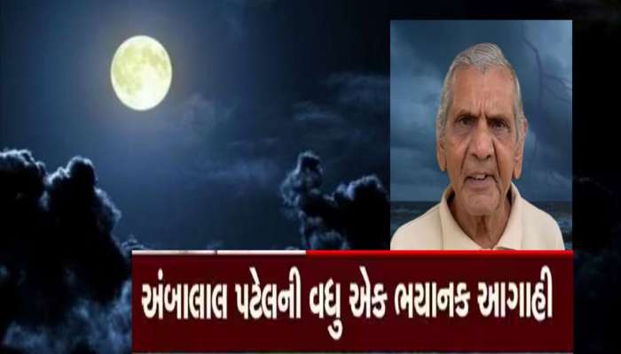 જુલાઇની આ તારીખોએ કંઇક મોટું થશે, અષાઢી પૂનમનો હાંડો જોયા બાદ અંબાલાલ પટેલની આગાહી 