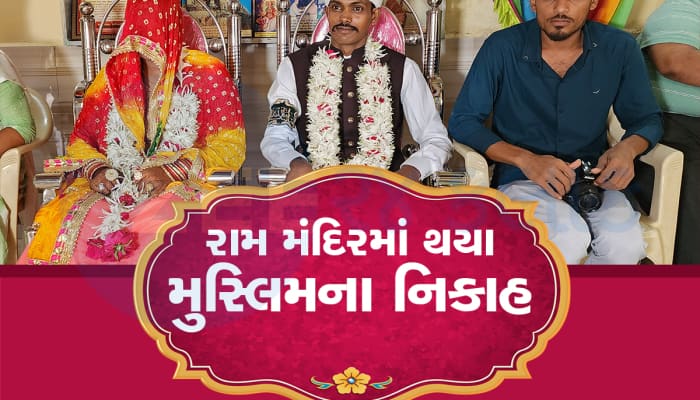 રામમંદિરમાં વંચાઈ કુરાન: મુસ્લિમ યુગલે કાઝીની હાજરીમા નિકાહ કબૂલ્યા, ગુજરાતનો કિસ્સો