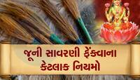 Broom Astro Tips:જૂની સાવરણીને ફેંકતી વખતે ધ્યાનમાં રાખો આ ટોટકા, નહીંતર થઇ જશો ગરીબ