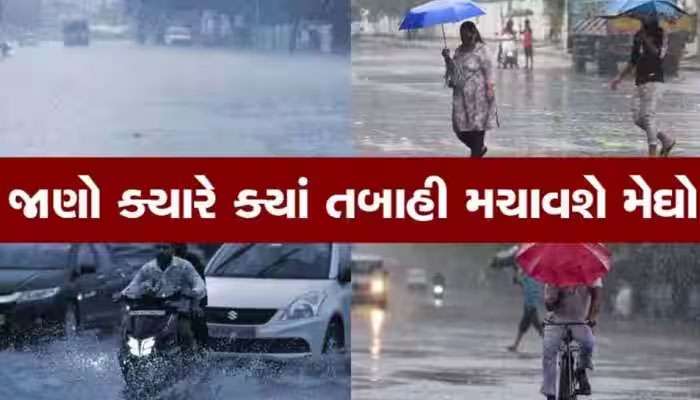 Gujarat Rain Forecast: ખતરનાક હશે હવે પછીનો વરસાદનો રાઉન્ડ, ગુજરાતમાં આ વિસ્તારો માટે વરસાદનું રેડ એલર્ટ જાહેર