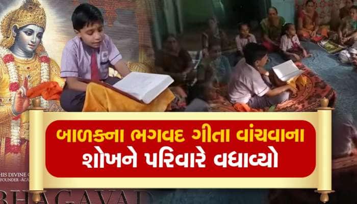 હિંમતનગરમાં દીકરાના ભગવદ ગીતા વાંચવના શોખને પરિવારે અવસર બનાવ્યો