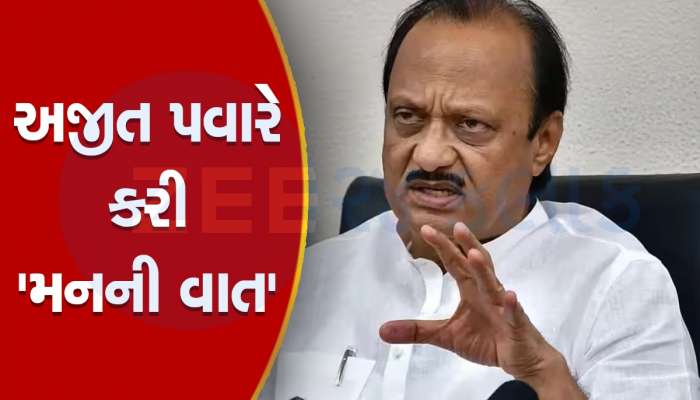 Maharashtra: અજિત પવારે પોતાના ઈરાદા સ્પષ્ટ કર્યા, કહ્યું- 'હું મહારાષ્ટ્રના મુખ્યમંત્રી બનવા માંગુ છું જેથી...'