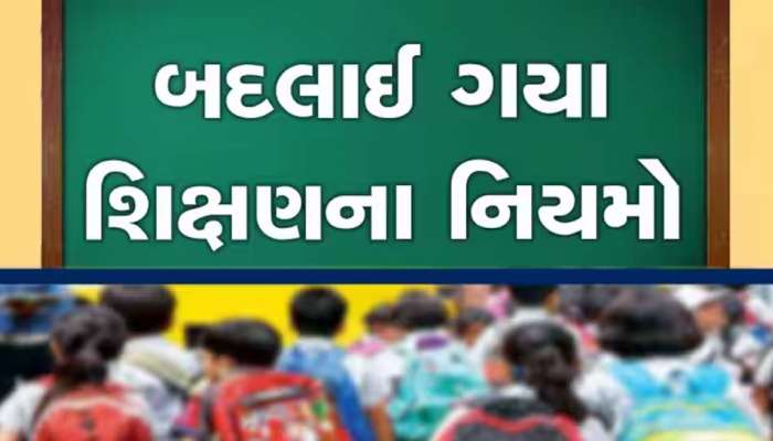 ગુજરાતની તમામ શૈક્ષણિક સંસ્થાઓઓમાં લાગુ થશે નવી શિક્ષણનીતિ, હવે આટલા વર્ષ અભ્યાસ