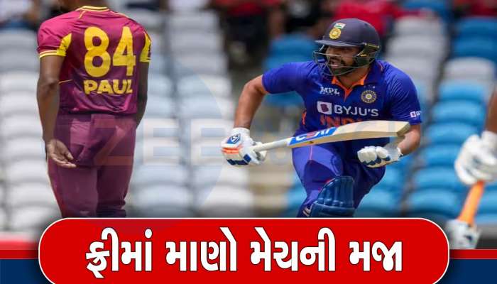 IND vs WI: ફ્રીમાં આ ચેનલ પર જોઈ શકશો ભારત અને વેસ્ટ ઈન્ડિઝની મેચ, જાણો વિગત
