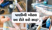 Cleaning Tips: પાણીની બોટલમાં જામી ગઇ છે ગંદકી? આ Kitchen Hacks ની મદદ કરો સફાઇ