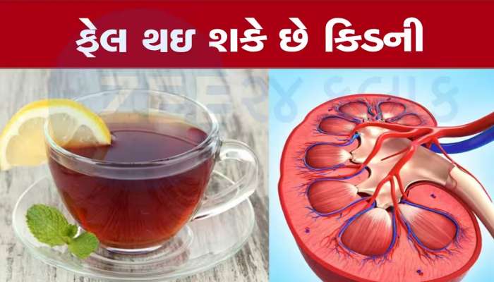 શું તમે વધારે પ્રમાણમાં Black Tea પીવો છો? ચેતી જજો, કિડનીને થઈ શકે છે નુકસાન
