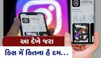 Twitter ને ટક્કર આપવા આવી ગઇ Insta એપ Threads લોન્ચ, જાણો કેટલી છે અલગ