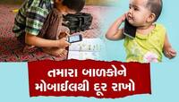 Mobile માં સતત કાર્ટૂન જોવાથી ખરાબ થઈ શકે છે બાળકોની આંખો, આ રીતે રાખો કાળજી