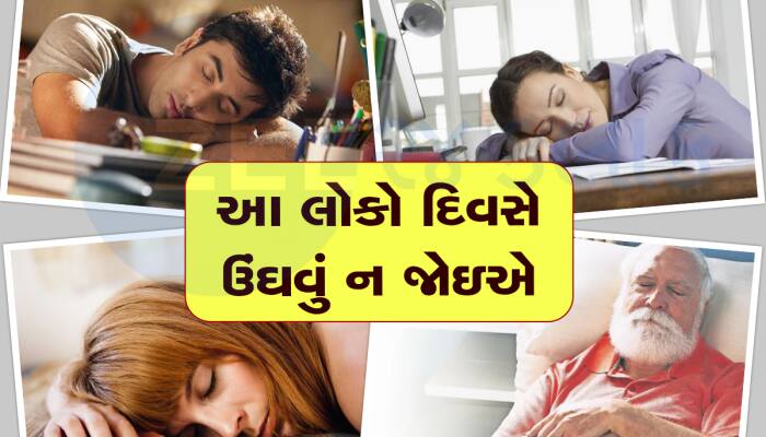 Day Nap: દિવસે ઉંઘવાની આદત તમને કરી દેશે બરબાદ, જાણો શું થશે આળસનો અંજામ