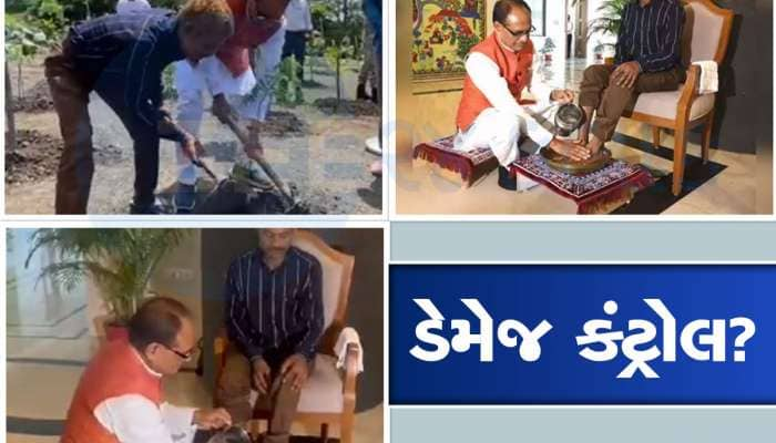 Watch Video: પેશાબકાંડના પીડિત આદિવાસીના CM શિવરાજે ધોયા પગ, તિલક લગાવી સન્માન કર્યુ