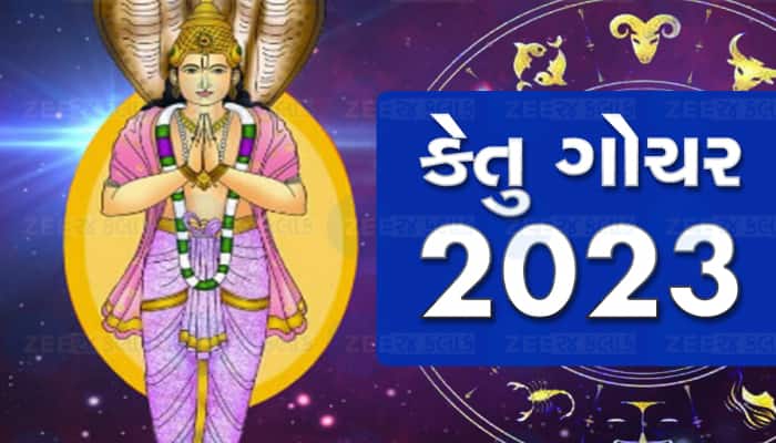 ઓક્ટોબરથી આ રાશિના લોકોનું બદલાઈ જશે ભાગ્ય, કેતુ ગોચરથી થશે ધનનો વરસાદ