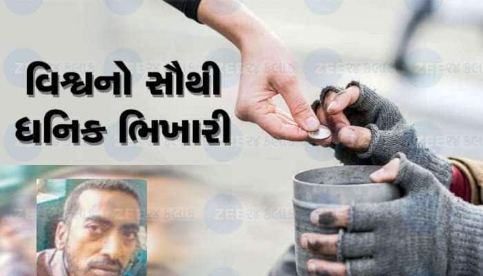 ભલભલા ધનિકોને પાછળ પાડી દે તેવો આ ભિખારી, સંપત્તિ એટલી બધી કે...વિચારી પણ ન શકો