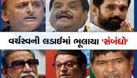 સત્તાની લડાઈમાં સંબંધો રહી ગયા પાછળ, ભારતીય રાજનીતિમાં કાકા-ભત્રીજાના ટકરાવની કહાની