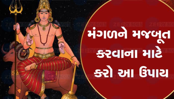 મંગળની મહાદશામાં 7 વર્ષ સુધી ભયંકર પીડા વેઠે છે વ્યક્તિ, બચવાનો એક માત્ર ઉપાય!