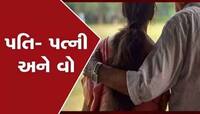 પીડિતા અને અસીમનો અશ્લિલ VIDEO વાયરલ; જાણો નવસારીમાં પત્ની વો ઔર પતિની ફિલ્મી કહાની