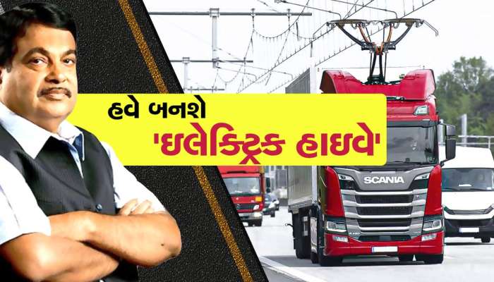 હવે દેશમાં બનશે ઇલેક્ટ્રિક હાઇવે, કેવી રીતે કામ કરશે જરા જાણી લો...